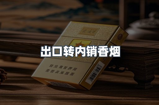 出口转内销香烟