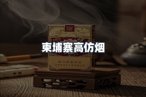 柬埔寨高仿烟